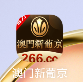 新葡京注册送26金，充值加赠2666金。
